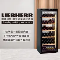 在飛比找蝦皮商城優惠-【LIEBHERR 利勃】獨立型單溫頂級紅酒櫃 168瓶(W