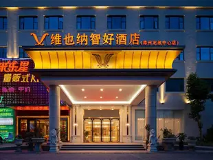 維也納智好酒店福建漳州龍池中心店Vienna Classic Hotel Zhangzhou Longchi Center