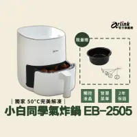 在飛比找momo購物網優惠-【Arlink】官方旗艦店 小白同學氣炸鍋 EB2505(5