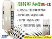 在飛比找松果購物優惠-昌運監視器 明谷牌透天厝專用對講機MG-CE/門口機/室內機