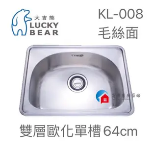 【富爾康】台製•大吉熊不銹鋼水槽KL-008上新64公分雙層歐化單槽洗菜盆廚房水槽