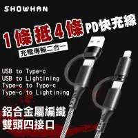 在飛比找PChome24h購物優惠-【SHOWHAN】四合一 PD60W 鋁合金屬編織PD快充線