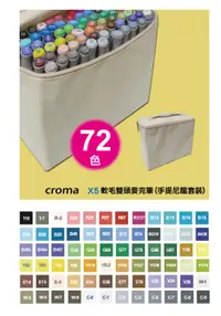 在飛比找樂天市場購物網優惠-美國croma 軟毛雙頭 X5 麥克筆72色手提尼龍袋裝48