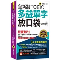 在飛比找PChome24h購物優惠-全新制TOEIC多益單字放口袋（附贈應試祕笈+「Youtor