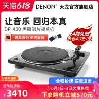 在飛比找露天拍賣優惠-優選!Denon天龍 DP-400 黑膠唱片機留聲機家用現代