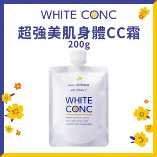 【WHITE CONC】超強美肌身體CC霜200g(身體用的CC霜 修飾膚色立即見效)