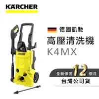 在飛比找蝦皮商城精選優惠-德國凱馳 Karcher 高壓清洗機 K4 MX 2022 