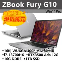 在飛比找PChome商店街優惠-【HP展售中心】ZBookFuryG10【8G9A2PA】R