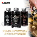 MTN西班牙蒙大拿LIQUID CHROME金屬光澤補充液200ML 單瓶 高光澤電鍍金屬顏料 居家裝飾『響ART大直』