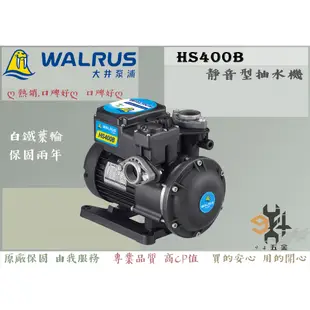 【94五金】♠原廠公司貨♠ 大井 WALRUS HS400B 1/2HP 電子靜音型抽水機  HS400 HS800B