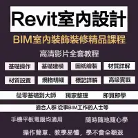 在飛比找蝦皮購物優惠-revit軟體教學 REVIT影片教學 零基礎入門 BIM裝