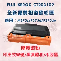 在飛比找蝦皮購物優惠-(現貨)FUJI XEROX CT203109 全新優質相容