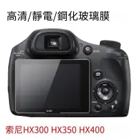 在飛比找露天拍賣優惠-SONY索尼DSC-HX300 HX350 HX400單反相