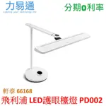 PHILIPS 飛利浦 軒泰 66168 LED護眼檯燈 (PD002)