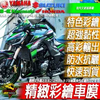 在飛比找蝦皮購物優惠-Z1000 Z900 Z800車貼 彩貼 貼紙 車殼貼紙 車