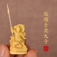 在飛比找蝦皮商城精選優惠-黃楊木雕微雕一寸金龍太子中壇元帥哪吒三太子實木雕刻精雕工藝品