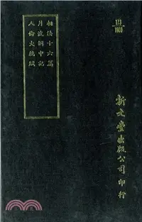 在飛比找三民網路書店優惠-相法十六篇/月波洞中記/人倫大統賦