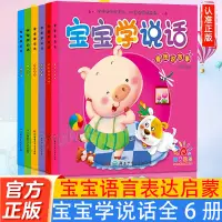 在飛比找淘寶網優惠-寶寶學說話語言啟蒙書全套6冊兒童早教書幼兒看圖識字認知書幼兒