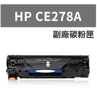 在飛比找蝦皮購物優惠-【HP】CE278A 全新副廠黑色碳粉匣(適用LaserJe
