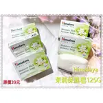 ★特★HIMALAYA 喜馬拉雅 草本茉莉保濕滋養香皂 125G 部分外盒微凹 不影響使用 2026/09