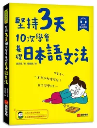 在飛比找誠品線上優惠-堅持3天10次學會基礎日本語文法: 三天打魚也學得會, 史上