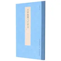 在飛比找Yahoo!奇摩拍賣優惠-墨香書閣~大字結構八十四法 書譜叢刊 浙江人民美術出版社 書