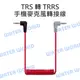 TRS 轉 TRRS 3.5mm 雙公頭 (同 RODE SC7) 高品質 麥克風 轉接線【中壢NOVA-水世界】