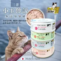 在飛比找樂天市場購物網優惠-日本三洋小玉貓罐 食的傳說 小玉傳說 腎臟 介護 日本貓罐頭