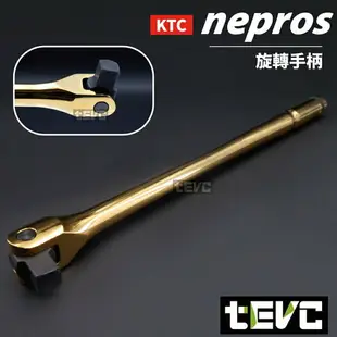 《tevc》T033 KTC nepros 日本製 黃金限量版 四分 套筒 扳手組 棘輪扳手 六角套筒 板手