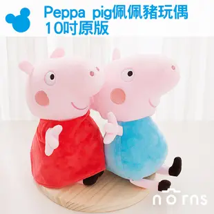 【Peppa pig佩佩豬玩偶 10吋原版】Norns 正版授權 喬治 粉紅豬小妹娃娃 玩具 婦幼