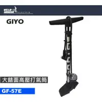 在飛比找蝦皮購物優惠-★VELOHOUSE★ GIYO GF-57E直立式高壓打氣