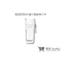 在飛比找蝦皮商城優惠-【MOZTECH】隨行電動榨汁杯 果汁機 奶昔杯 隨身果汁機