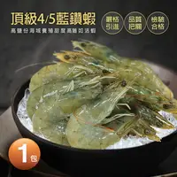 在飛比找鮮拾優惠-【築地一番鮮】頂級4/5藍鑽蝦1包(40-50隻/1kg/包