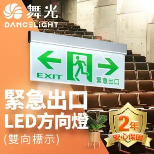 舞光 LED緊急出口-左/右/雙向/出口 停電指示燈 3.7W 全電壓 2年保固 (7折)