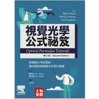 在飛比找蝦皮購物優惠-視覺光學公式祕笈：美國驗光考試聖經，輕鬆稱霸光學計算題(2版