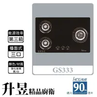 在飛比找蝦皮購物優惠-【升昱廚衛生活館】HCG和成 GS333 檯面式 三口瓦斯爐