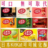 在飛比找樂天市場購物網優惠-《 Chara 微百貨 》 日本 雀巢 KITKAT 巧克力