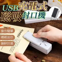 在飛比找蝦皮購物優惠-USB充電式磁吸封口機