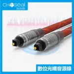 CHOSEAL 秋葉原 數位光纖音源線  光纖線 SPDIF 輸出線 5.1聲道 連接線 杜比AC3 DTS 方口音源線