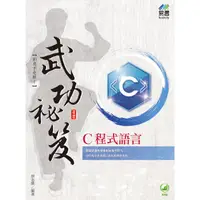 在飛比找樂天市場購物網優惠-C程式語言 武功祕笈