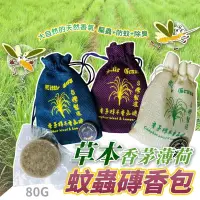 在飛比找蝦皮購物優惠-*草本香茅薄荷蚊蟲磚香包