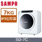 【SAMPO聲寶】 SD-7C  7公斤乾衣機