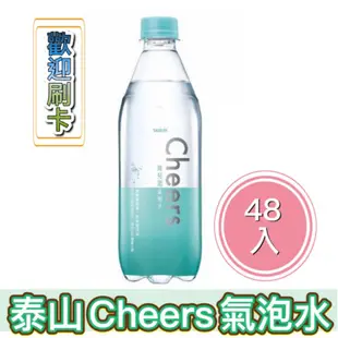 【輸碼折50元】泰山 Cheers 氣泡水500ml(24入/箱) 泰山強氣泡水