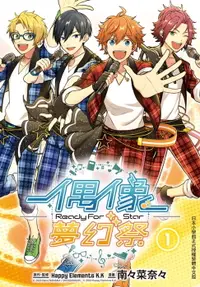 在飛比找樂天市場購物網優惠-【電子書】偶像夢幻祭 Ready For Star(1)