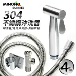 【生活KING】304不鏽鋼沖洗器/沖水器(4件組)