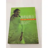 在飛比找蝦皮購物優惠-我看見聲音/王曉書著/大田