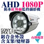 AHD 1080P 防水 紅外線 攝影機 監視器 台灣製造 2MP TVI CVI DVR 4路 8路 懶人線 網路線