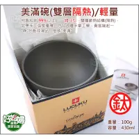 在飛比找蝦皮購物優惠-《好媳婦》瑞士LUCUKU【鈦碗/雙層隔熱鈦飯碗/美滿碗/隔