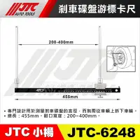 在飛比找Yahoo!奇摩拍賣優惠-【小楊汽車工具】JTC 6248 剎車碟盤游標卡尺 測量 剎