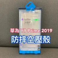 在飛比找蝦皮購物優惠-華為空壓殼 Y9 Prime 2019 空壓殼 Y9 空壓殼